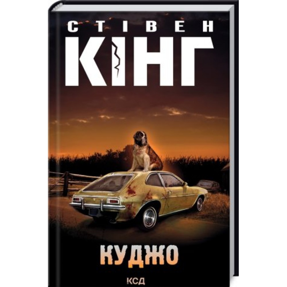 Куджо - Стівен Кінг