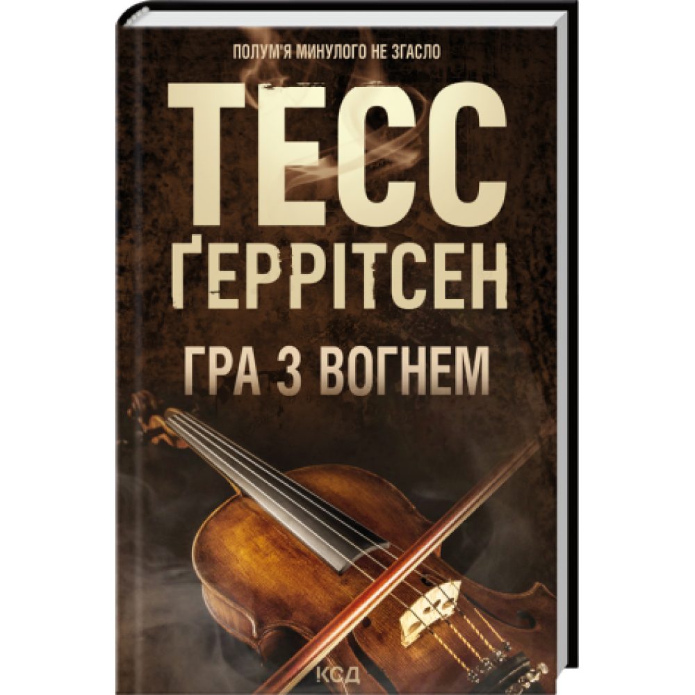Гра з вогнем - Тесс Ґеррітсен