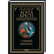 Сумний кипарис - Аґата Крісті