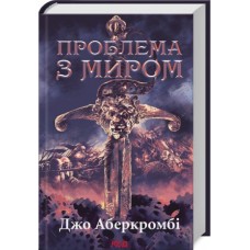 Проблема з миром. Епоха божевілля. Книга 2 - Джо Аберкромбі