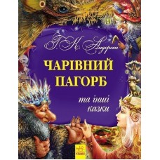Чарівний пагорб та інші казки