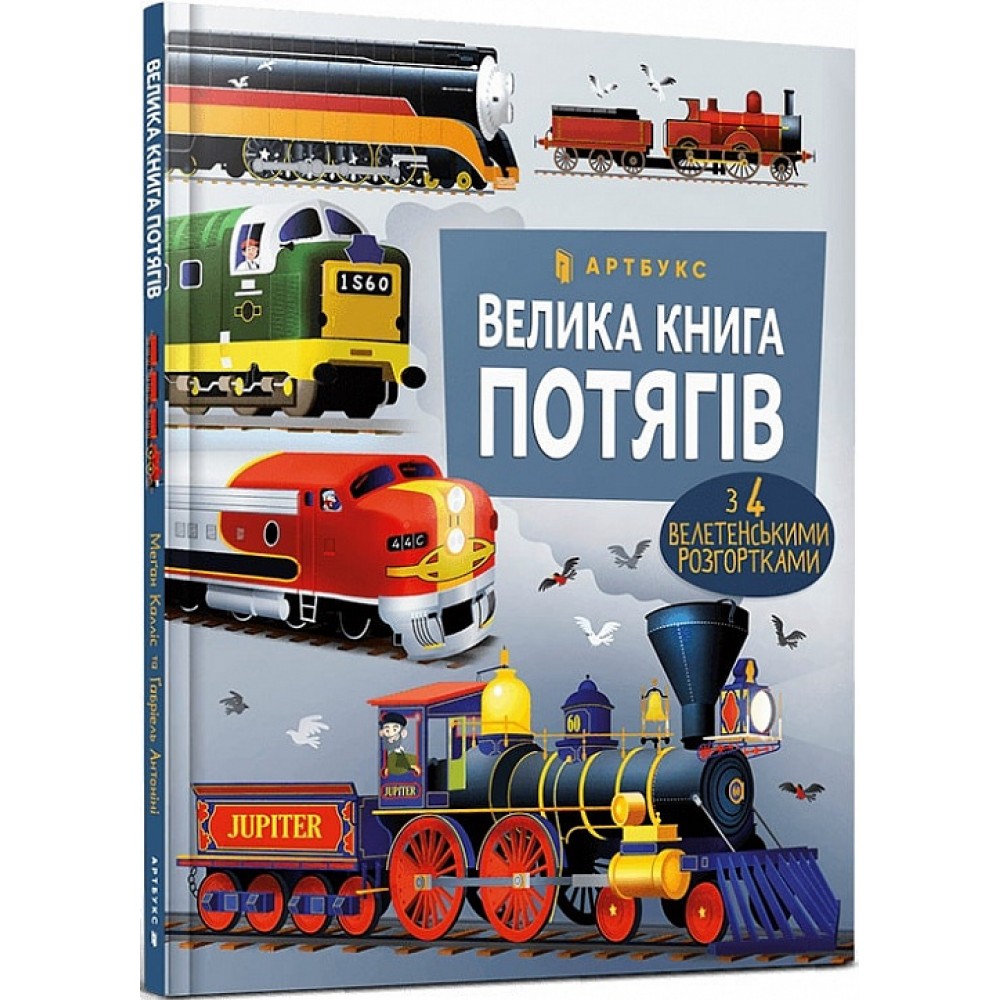 Велика книга потягів енциклопедія - Калліс М. (9786175230138)
