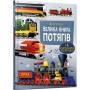 Велика книга потягів енциклопедія - Калліс М. (9786175230138)