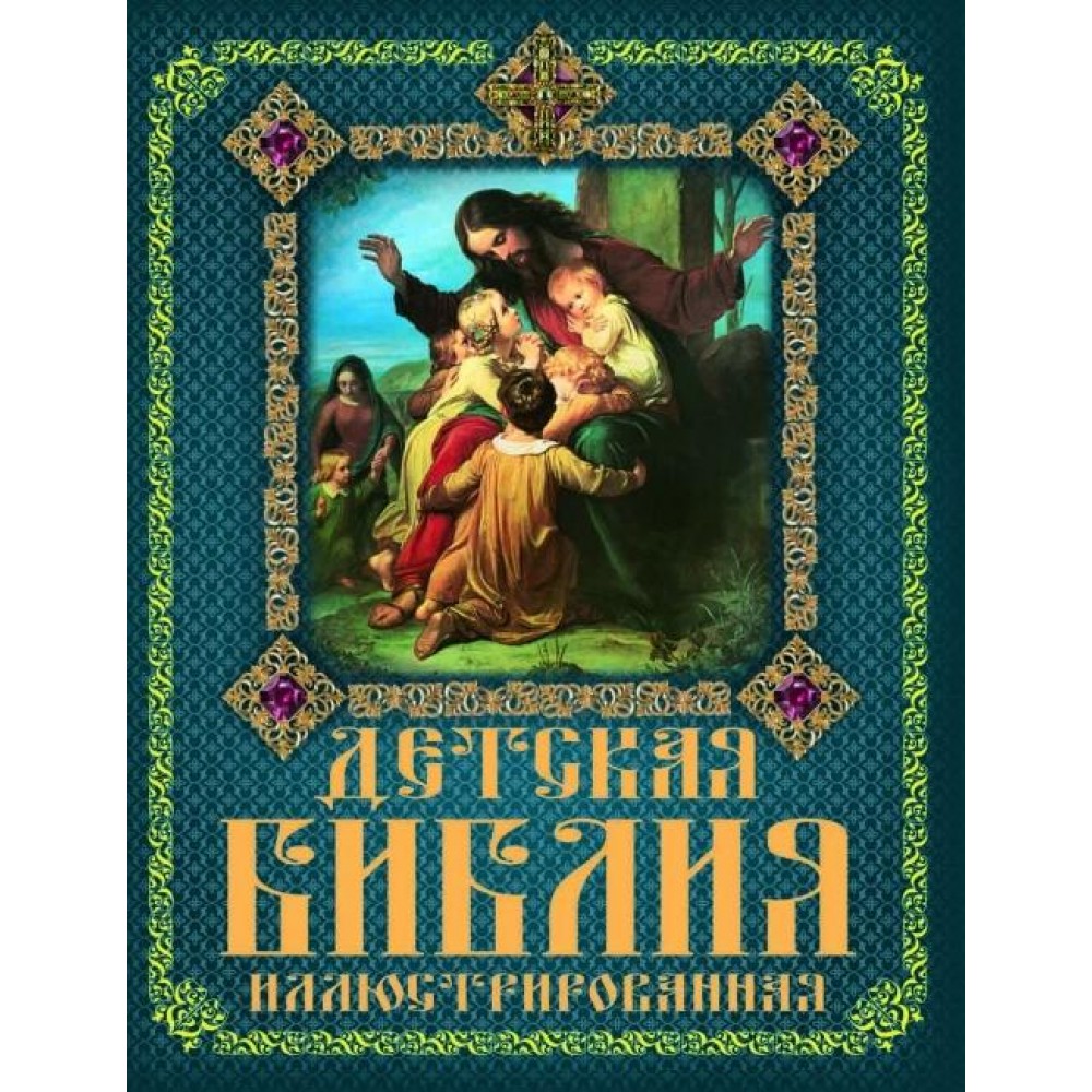 Дитяча Біблія ілюстрована (Рос) Кристал Бук (9786177352159)