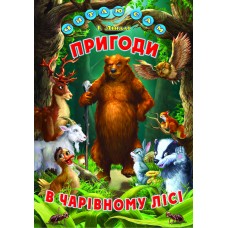 Пригоди в чарівному лісі - І. Ліндлі
