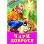 Чари доброти (казки, вірші, оповідання)