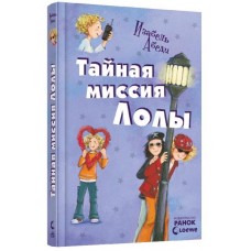 Тайная миссия Лоли (3) (р)