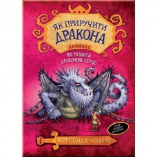 Як приручити дракона. Як розбити драконове серце. (кн. 8) Ковелл К.