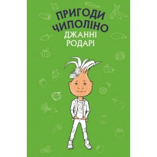 Пригоди Чиполіно - Джанні Родарі (9786177561360)