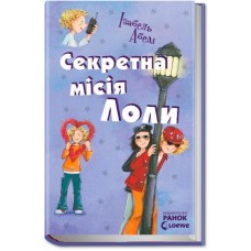 Секретна місія Лоли. Книга 3 - Ізабель Абеді (9789666722358)