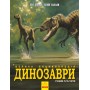 Несерійний : Динозаври. Велика енциклопедія  (у) Баррет, Падаян