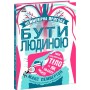 Фантастична подорож людським організмом - Макс Пембертон (9786170970756)