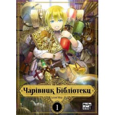 Чарівник бібліотеки. Том 1 - Ідзумі Міцу