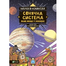 Сонячна система: наше місце у космосі - Моско Розмарі