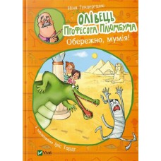 Олівець професора Плюмбума.Обережно, мумія! Гундертшне Ніна