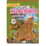 єнциклопедия животних "Дикая природа" (мелованная бумага)