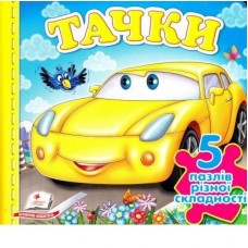 Книжка-пазл "Тачки" (машина) (містить 5 пазлів) формат А6 (9789669136336)