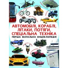 Перша візуальна енциклопедія. Автомобілі, кораблі, літаки, потяги, спеціальна техніка (9789669367396)
