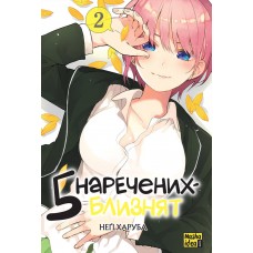 Пять наречених близнят. Том 2 - Неґі Харуба