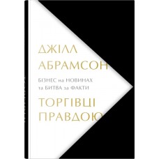 Торгівці правдою. Бізнес на новинах та битва за факти - Джілл Абрамсон
