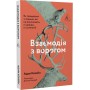 Взаємодія з ворогом. Як працювати з людьми, які не викликають ні довіри, ні симпатій - Адам Кехейн