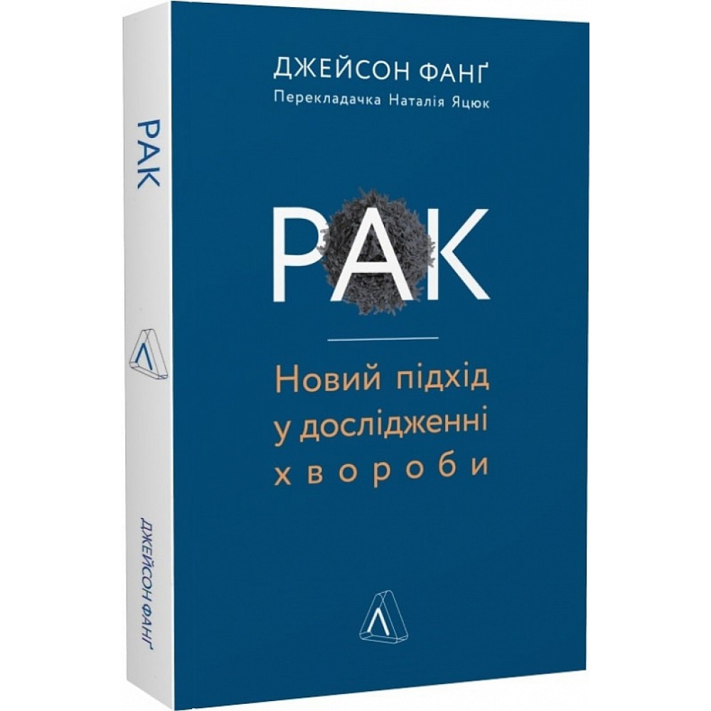 Рак. Новий підхід у дослідженні хвороби - Джейсон Фанґ