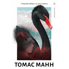Чорний лебідь та інші новели(тверда) - Манн