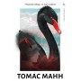 Чорний лебідь та інші новели(тверда) - Манн
