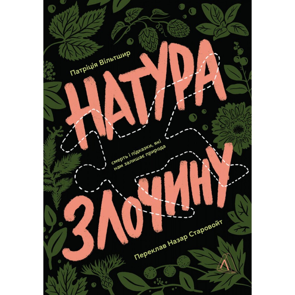 Натура злочину. Підказки, які нам залишає природа - Патриція Вілтшир
