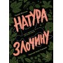 Натура злочину. Підказки, які нам залишає природа - Патриція Вілтшир