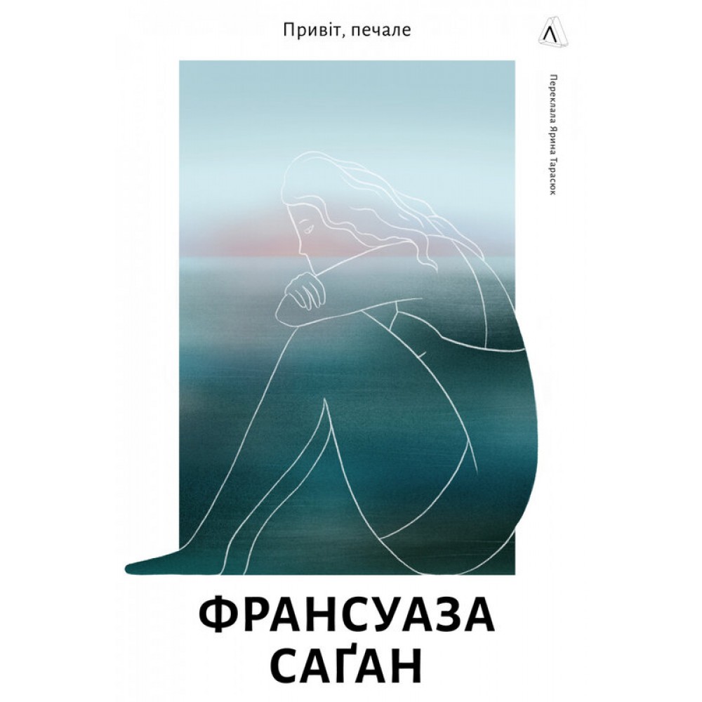 Привіт, печале – Саган