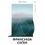 Привіт, печале – Саган