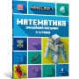 MINECRAFT Математика. Офіційний посібник. 5-6 років - Ден Ліпскомб, Бред Томпсон