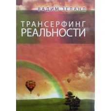 Трансерфінг реальності - Зеланд (російською мовою)