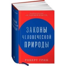 Законы человеческой природы - Грін Роберт (Російською мовою)