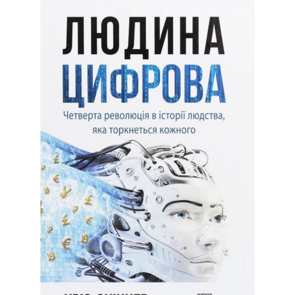 Людина цифрова - Кріс Скіннер