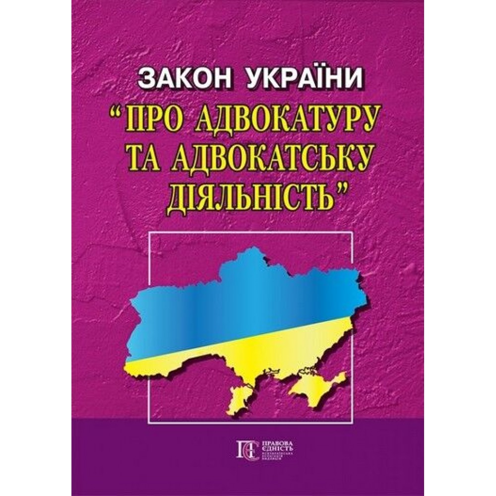 Закон України «Про адвокатуру та адвокатську діяльність»