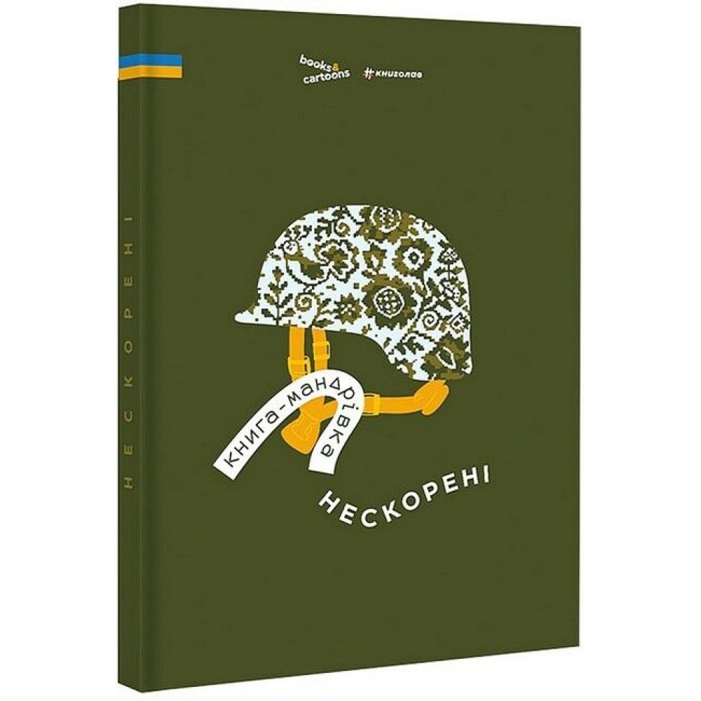 Книга-мандрівка. Нескорені – Ірина Тараненко та інші