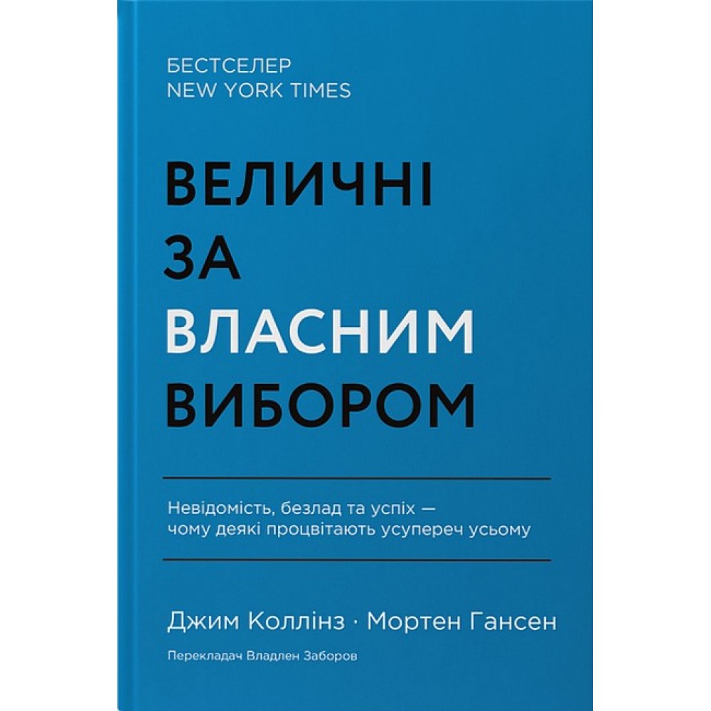 Величні за власним вибором. Невідомість, безлад та успіх – чому деякі процвітають усупереч усьому - Джим Коллінз, Мортен Т. Хансен