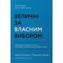Величні за власним вибором. Невідомість, безлад та успіх – чому деякі процвітають усупереч усьому - Джим Коллінз, Мортен Т. Хансен