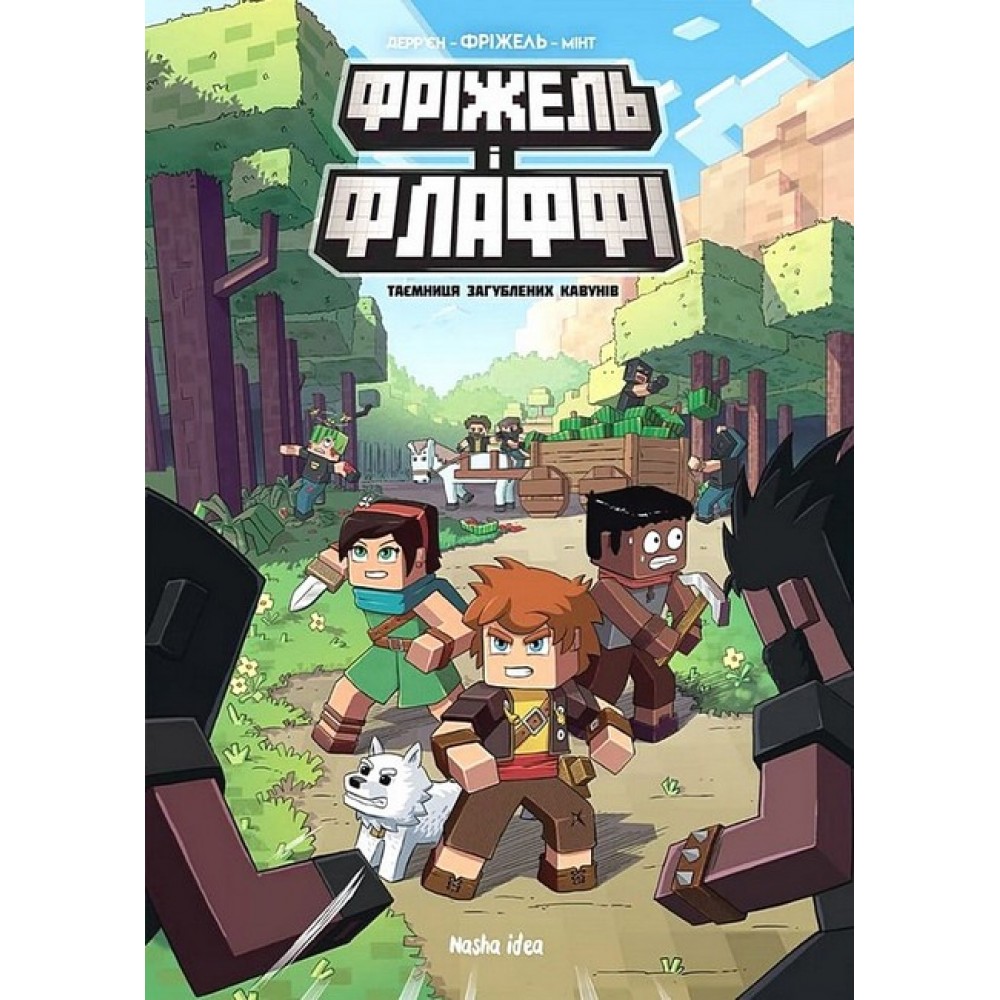 Фріжель і Флаффі. Том 1. Таємниця загублених кавунів - Жан-Кристоф Дерр'єн