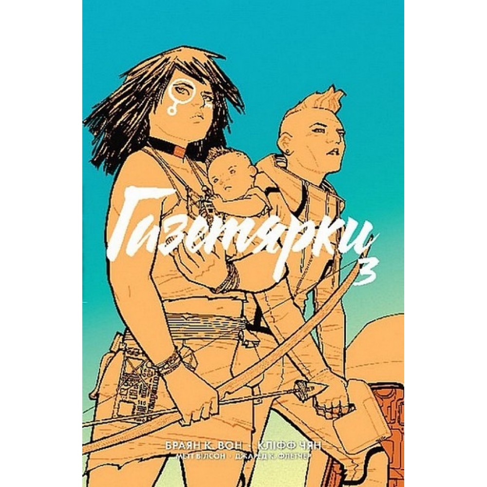 Газетярки. Книга 3 - Браян К. Вон