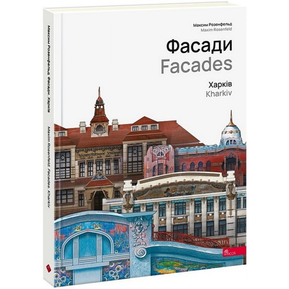 Фасади. Харків – Максим Розенфельд