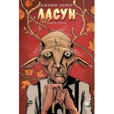 Комікс Ласун. Книга 3 - Лемір