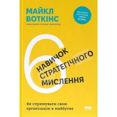 6 навичок стратегічного мислення. Як спрямувати свою організацію в майбутнє - Майкл Воткінс