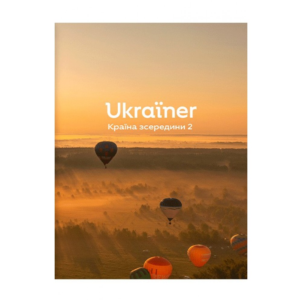 Ukraїner. Країна зсередини 2 - Богдан Логвиненко