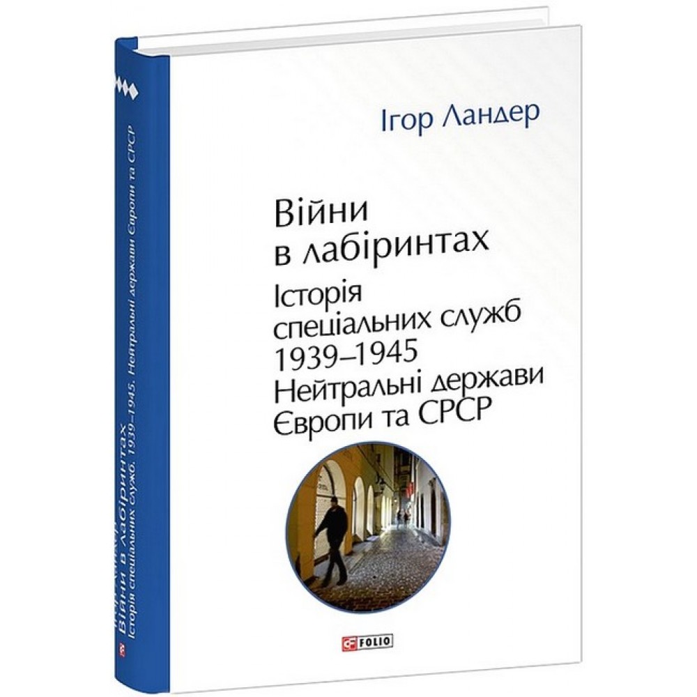 Війни в лабіринтах. Історія спеціальних служб. Том 4. 1939—1945.Нейтральні держави Європи та СРСР - Ігор Ландер