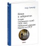 Війни в лабіринтах. Історія спеціальних служб. Том 4. 1939—1945.Нейтральні держави Європи та СРСР - Ігор Ландер