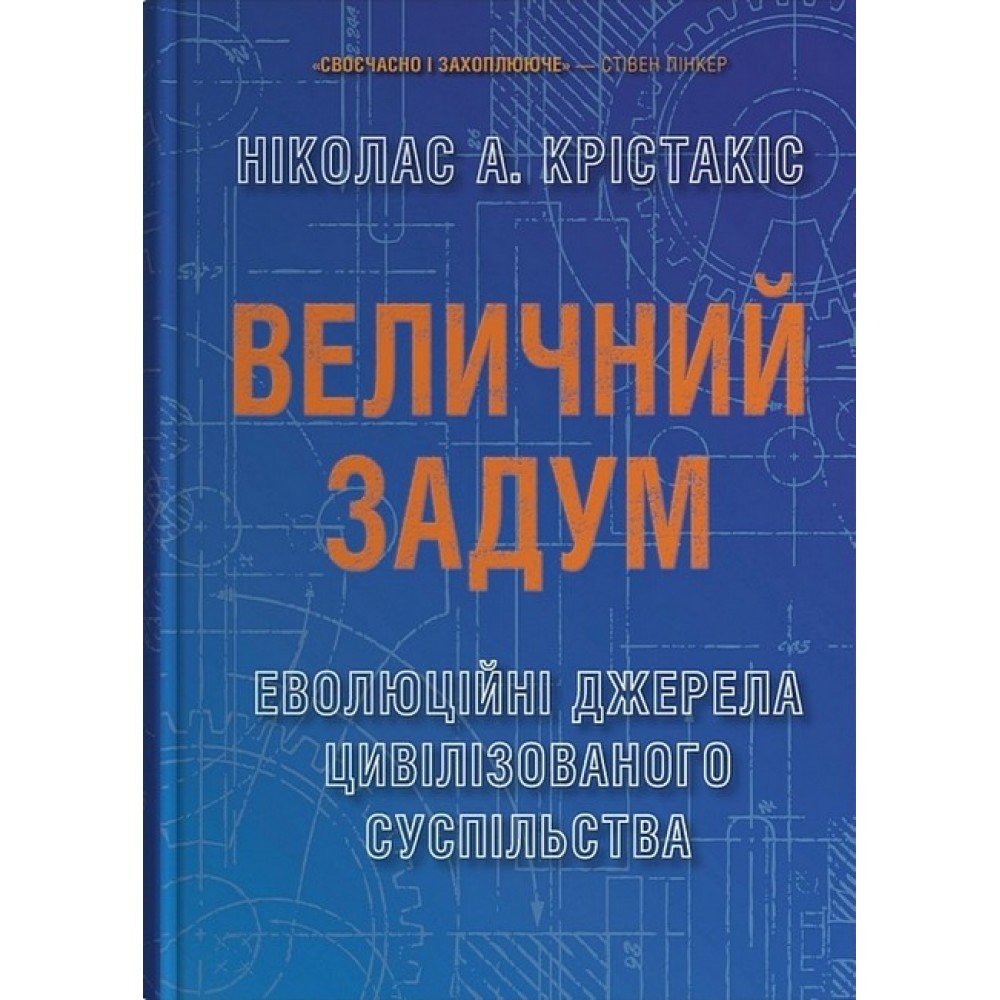 Величний задум. Еволюційні джерела цивілізованого суспільства – Ніколас А. Крістакіс
