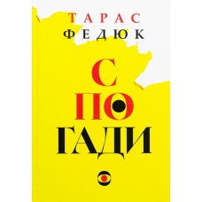 Тарас Федюк. Спогади